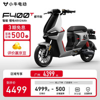 小牛电动 Niu Technologies F400T动力版 48v24a 电动车 电动自行车