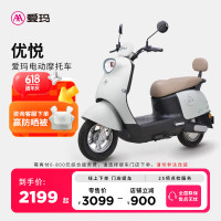 爱玛 门店自提）优悦时尚大动力大电池长续航时尚电动摩托车 到店选色提车