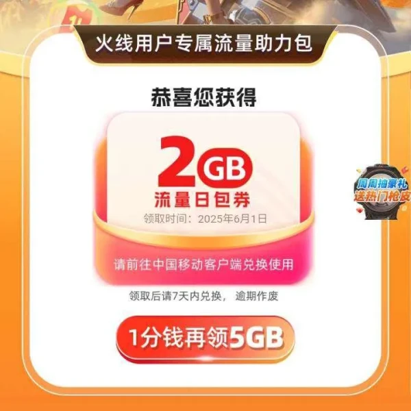 中国移动×CFM穿越火线 领2GB流量日包