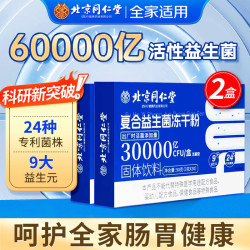 同仁堂 北京同仁堂 益生菌 益生菌成人 肠道益生菌 肠胃益生菌 成人益生菌 益生菌成人肠胃肠道 益生菌冻干粉 60000亿高活菌