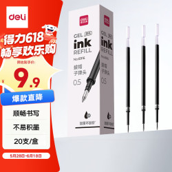 得力 6916 中性笔替芯 黑色 0.5mm 20支装