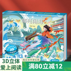 格林童话3D立体剧场书 0-儿童睡前故事书安徒生丑小鸭白雪公主小红帽幼儿绘本早教益智翻翻书 哪吒闹海