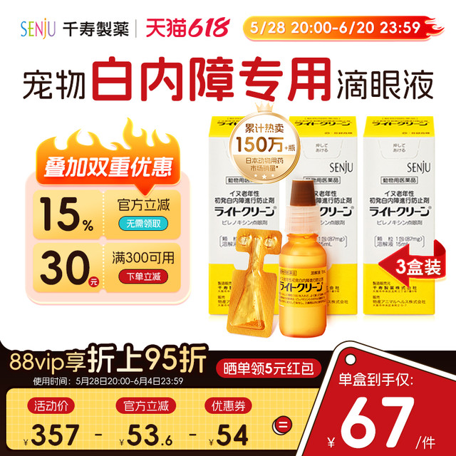 千寿 SENJU 日本千寿滴眼液宠物狗狗白内障眼药水中老年犬专用15ml