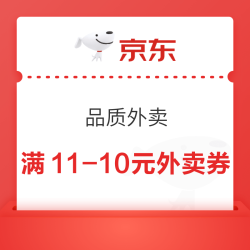 京东 品质外卖 领满11-10/8-7/6-5元外卖优惠券等