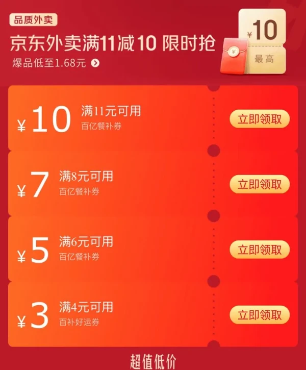 京东 品质外卖 领满11-10/8-7/6-5元外卖优惠券等