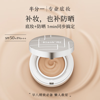 blankme半分一 小银盒气垫15g*2C01+替换bb霜25年11月618