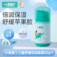 小象脚丫 儿童面霜补水滋润宝宝青少年专用清爽保湿护肤官方旗舰店