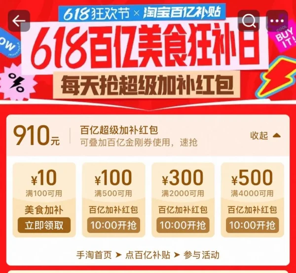 淘宝 618狂欢节 每日领910元百亿超级加补红包