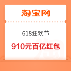 淘宝 618狂欢节 每日领910元百亿超级加补红包