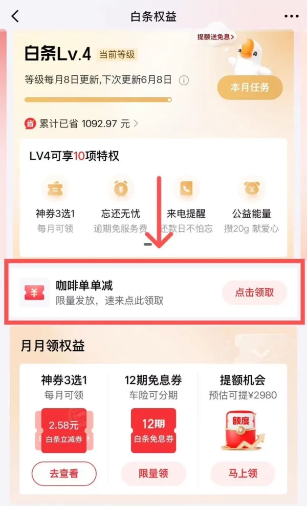 京东金融 白条权益 领取咖啡单单减 