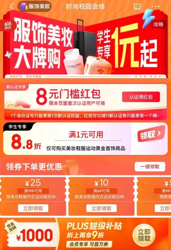京东 时尚校园会场 学生用户认证可领8元无门槛红包等