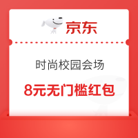 京东 时尚校园会场 学生用户认证可领8元无门槛红包等