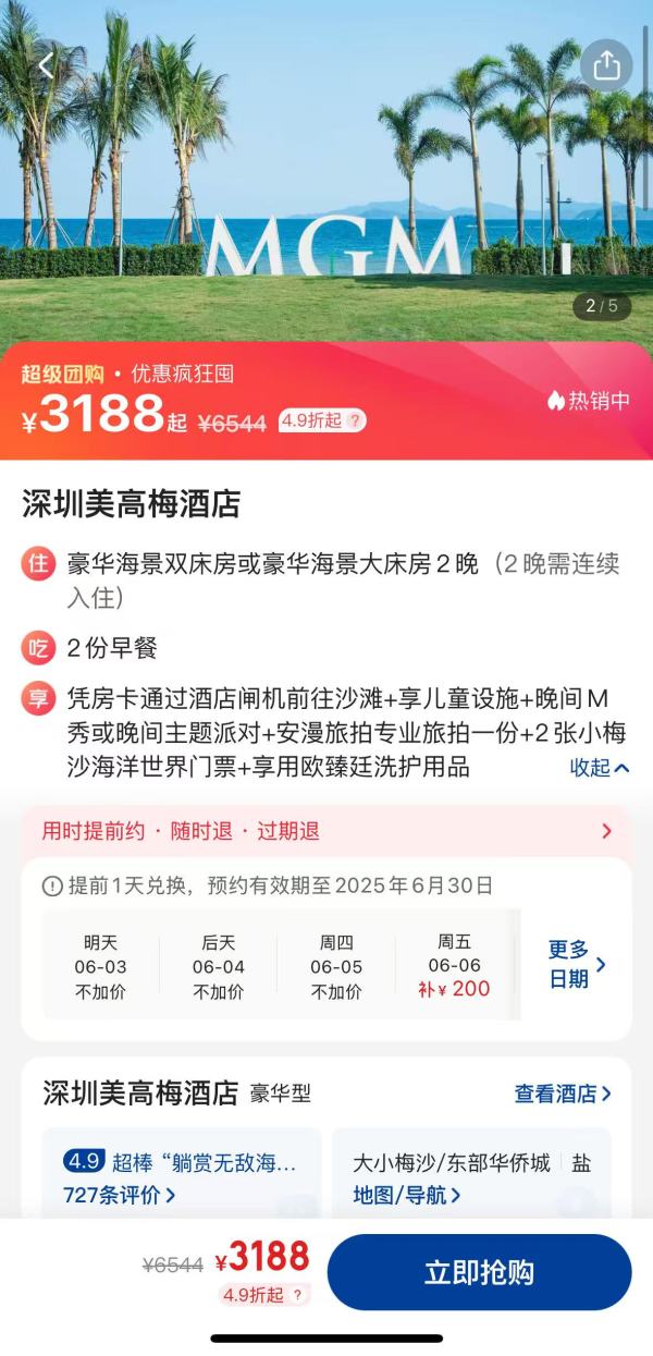 颜控必来!小梅沙高奢度假首选!深圳美高梅酒店 豪华海景房2晚连住套餐(双早+旅拍+晚间M秀/主题派对等)