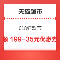  天猫超市 618狂欢节 领满199-35/299-50/399-70元优惠券