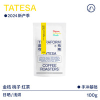 【Terraform】2024新产季 埃塞西达摩日晒浅烘手冲精品咖啡豆100g