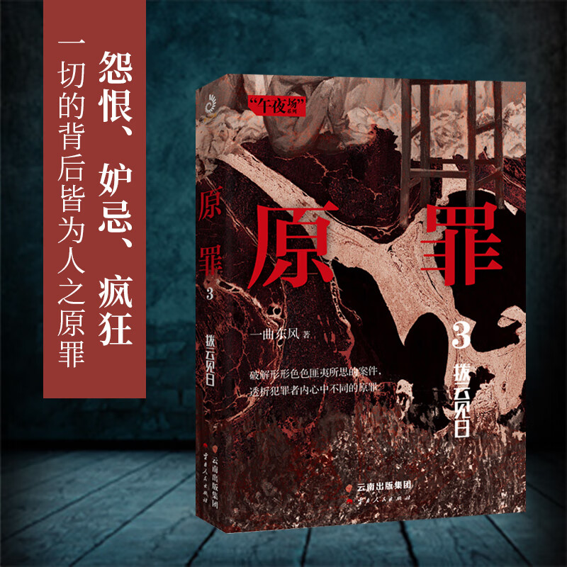 原罪3：拨云见日 小说