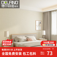 德尔菲诺 delfino 2024新款 纯色奶油风壁布 无缝全屋 客厅卧室 现代简约 墙纸 DO302-03 奶油米