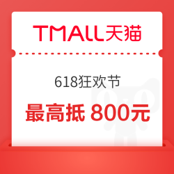 天猫 618狂欢节主会场 领9折消费券 最高抵800元