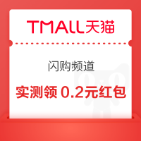 天猫 闪购频道 整点抢满400-20元等红包/每日完成浏览任务领随机红包