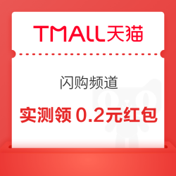 天猫 闪购频道 整点抢满400-20元等红包/每日完成浏览任务领随机红包