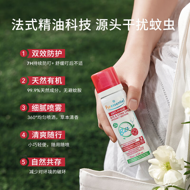 璞医香（Puressentiel）法国纯天然驱蚊喷雾75ml 露营户外精油防叮喷雾