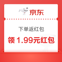 京东 下单返红包 领随机优惠券