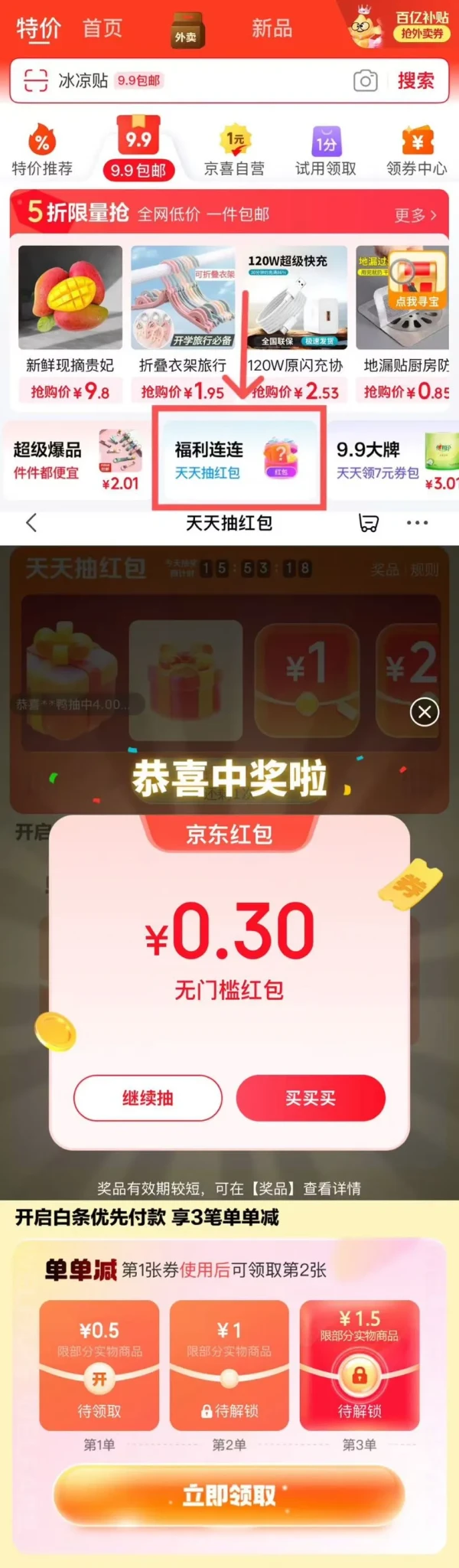 券/红包_京东 便宜包邮“福利连连” 抽奖赢随机红包/领白条满减券-什么值得买