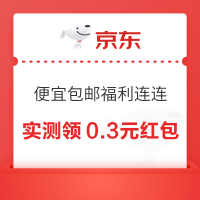 京东 便宜包邮“福利连连” 抽奖赢随机红包/领白条满减券