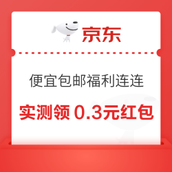 京东 便宜包邮“福利连连” 抽奖赢随机红包/领白条满减券