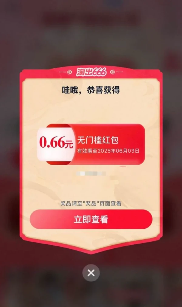 淘宝 淘出666 摇福气筒赢666元红包