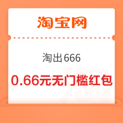 淘宝 淘出666 摇福气筒赢666元红包