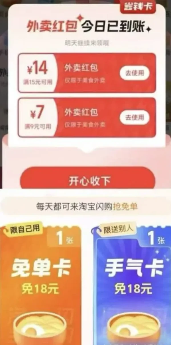 淘宝  闪购频道 领满15-14外卖券