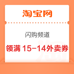 淘宝  闪购频道 领满15-14外卖券