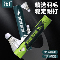 361°羽毛球耐打王不易打烂鸭毛室外比赛套装训练用球12只装 【超高性价比】S82-精选鸭毛 飞行稳定 训练款（1桶12只）