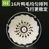 361°羽毛球耐打王不易打烂鸭毛室外比赛套装训练用球12只装 S83-精选黑鹅毛 飞行稳定 训练款（1桶6只）