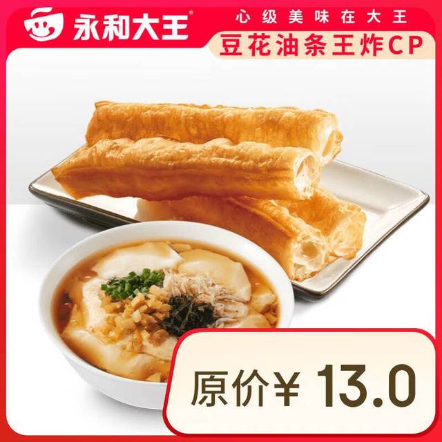 永和大王 早餐豆花油条王炸CP两件套