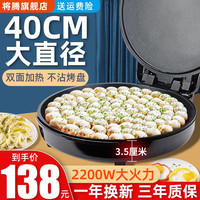 将腾 JIANGTENG电饼铛商用家用双面加热大号不粘锅加深加大深盘智能烙饼 家/商款加大加深