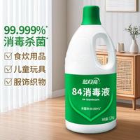 【杀菌率99.999%】84消毒液杀菌家用消毒水洗衣机白色织物可用