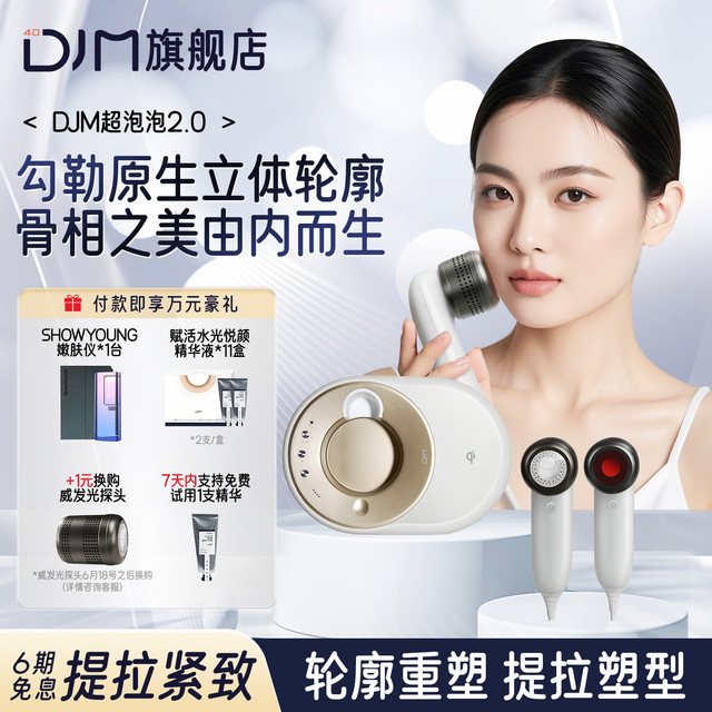 德技 DJM 超泡泡2.0升级款家用美容仪脸部紧致提拉