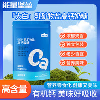能量堡垒乳铁物盐高钙软糖 儿童青少年学生成长牛乳有机钙 骨骼牙齿酸奶糖 1【3-5岁周期补充推荐】