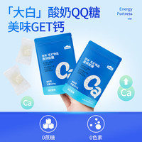能量堡垒乳铁物盐高钙软糖 儿童青少年成长牛乳有机钙 骨骼牙齿酸奶糖 5袋装【成长冲刺装】买3送2(18岁周期补充)