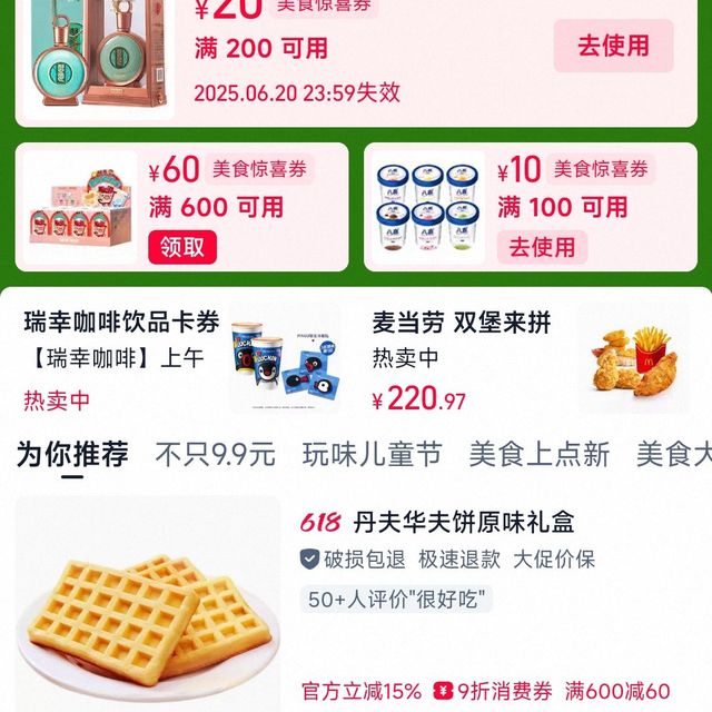 天猫100-10/200-20/600-60美食惊喜券 可跨店使用