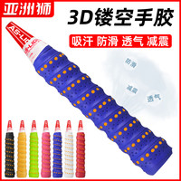亚洲狮 羽毛球手胶防滑吸汗带缠弓鱼竿缠把粉色龙骨专业网球拍手胶缓震膜