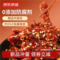 京东京造 蜀香麻辣牛肉400g牛肉干肉脯 出游聚会火车便携零食量贩装