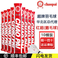 超牌品质羽球耐打稳定训练比赛羽毛球 红超77速10桶实惠套装 10筒
