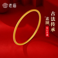 老庙黄金手镯实心足金素圈古法金手镯结婚 古法实心素圈手镯 约50g实心（5-7个工作日交货）