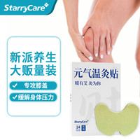 starry care 元气温灸贴艾草膝盖贴艾草贴艾灸贴穴位贴膝关节舒缓贴 24贴/盒