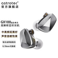 astrotec 阿思翠 GX100 动圈PZT混合双单元高解析监听耳机入耳式有线HIFI烧级高音质音乐耳塞0.78mm可换线 3.5mm 无麦克风