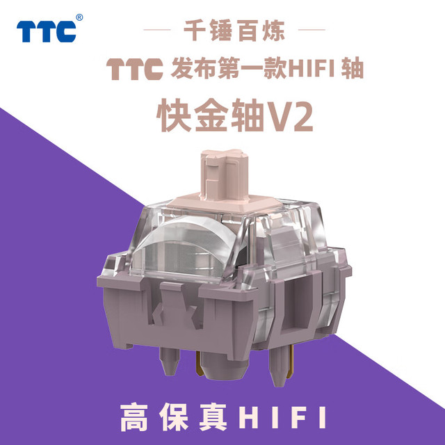 正牌科电 TTC 快金轴V2 高保真 HIF|轴 电竞外设 防误触 轻触发 快响应机械键盘配件更换热插拔麻将音线性轴 快金轴V2