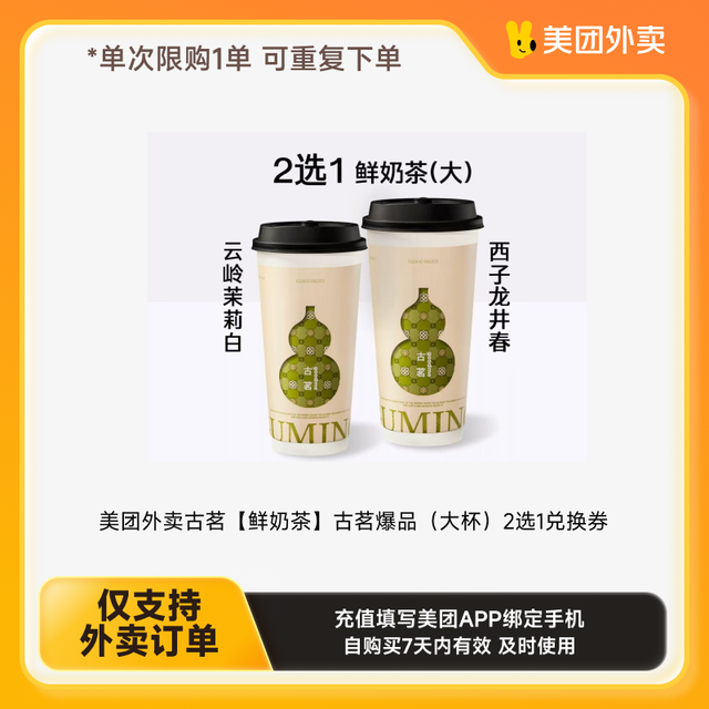 古茗 GOOD ME 鲜奶茶2选1（大杯） 云岭茉莉白 西子龙井春